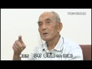 戦争体験者インタビュー　鳥羽市　小村　幸太郎さん（９５歳）：ロングバージョン