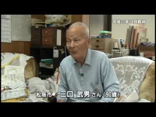 戦争体験者インタビュー　松阪市　三口　武男さん（９０歳）：ロングバージョン