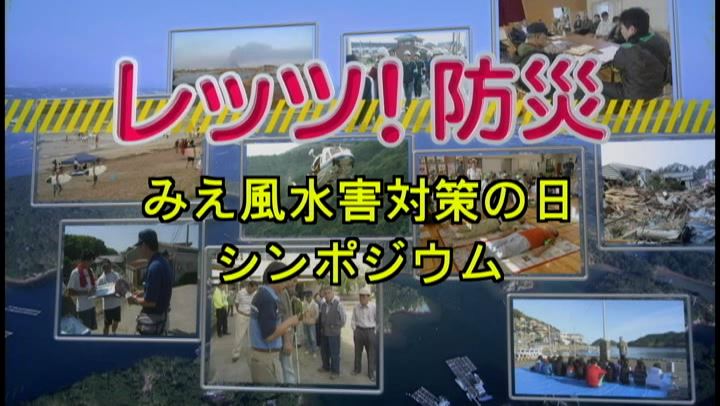 レッツ！防災～みえ風水害対策の日シンポジウム