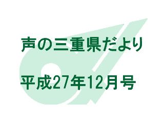 声の三重県だより　平成27年12月号