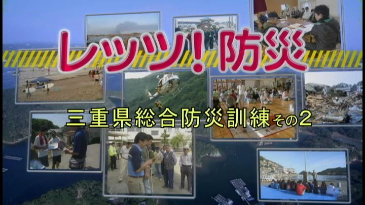 レッツ！防災～三重県総合防災訓練その２