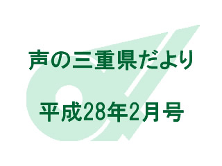 声の三重県だより　平成28年2月号