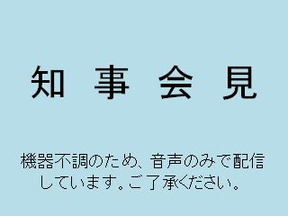 知事定例記者会見（平成28年2月2日）