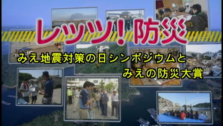 レッツ！防災～みえ地震対策の日シンポジウムとみえの防災大賞