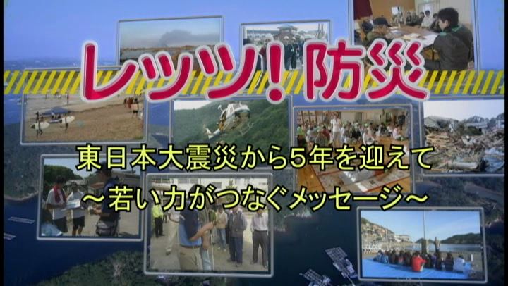 レッツ！防災～東日本大震災から5年を迎えて