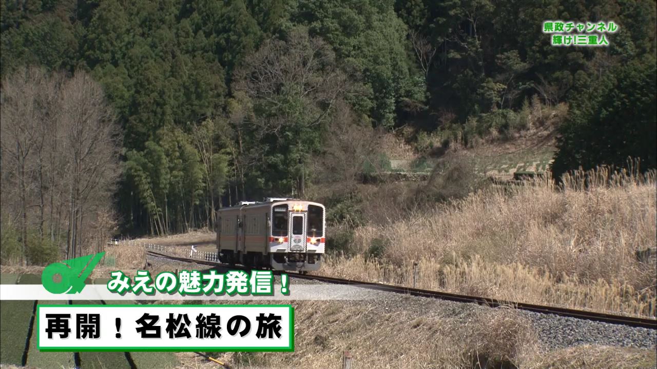 みえの魅力発信（再開！名松線の旅）：県政チャンネル～輝け！三重人～（４月２２日放送分）