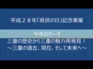 平成２８年「県民の日」記念事業：三重の歴史から三重の魅力再発見！