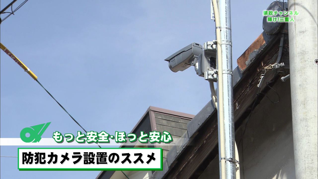 「もっと安全・ほっと安心」防犯カメラ設置のススメ：県政チャンネル～輝け！三重人～（５月６日放送分）