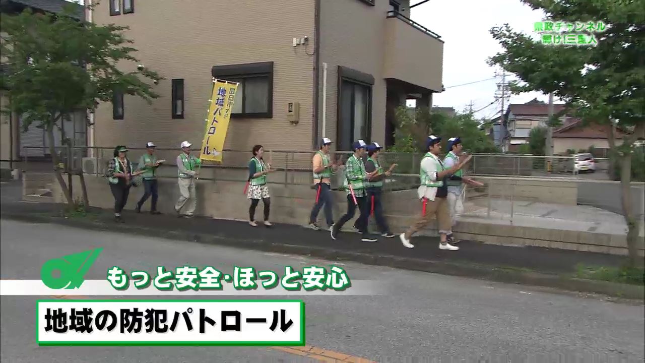 「もっと安全・ほっと安心」地域の防犯パトロール：県政チャンネル～輝け！三重人～（６月３日放送分）