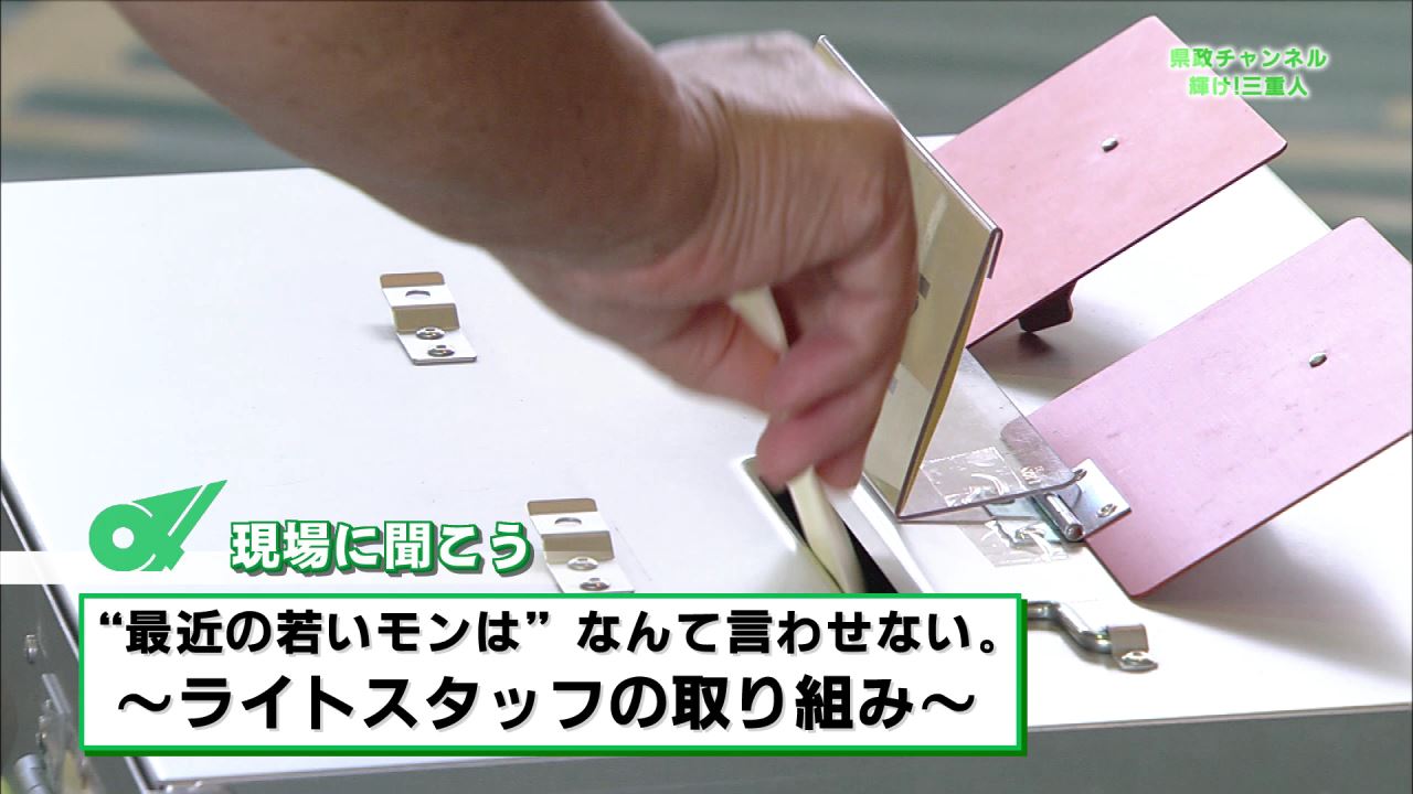 現場に聞こう（”最近のモンは”なんて言わせない。）：県政チャンネル～輝け！三重人～（６月１７日放送分）