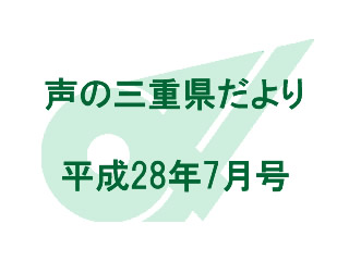 声の三重県だより 平成28年7月号