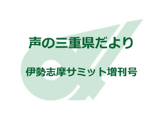 声の三重県だより 伊勢志摩サミット増刊号