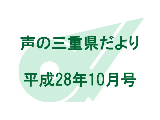 声の三重県だより 平成28年10月号