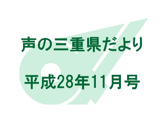 声の三重県だより 平成28年11月号