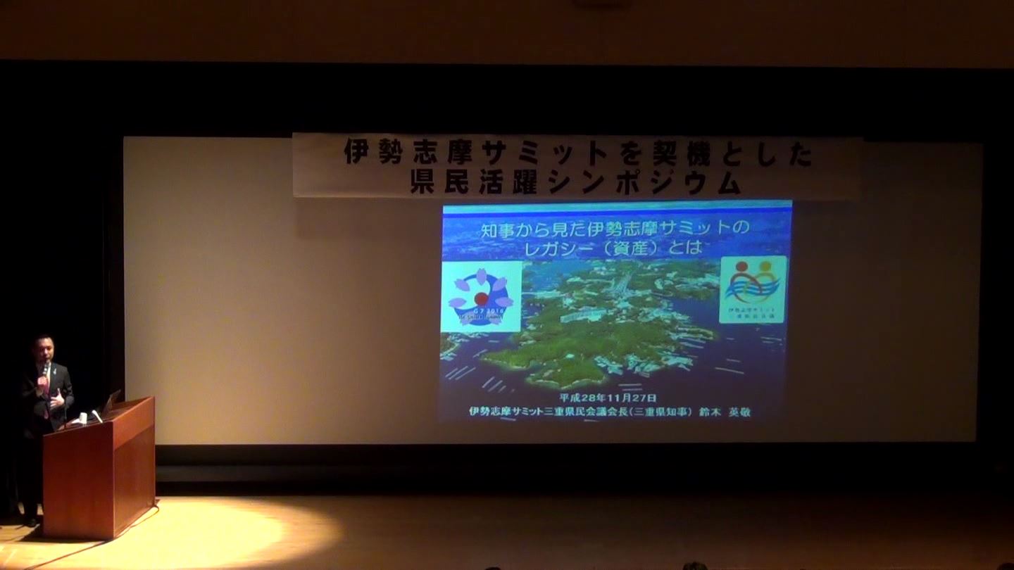 基調講演「知事から見た伊勢志摩サミットのレガシーとは」