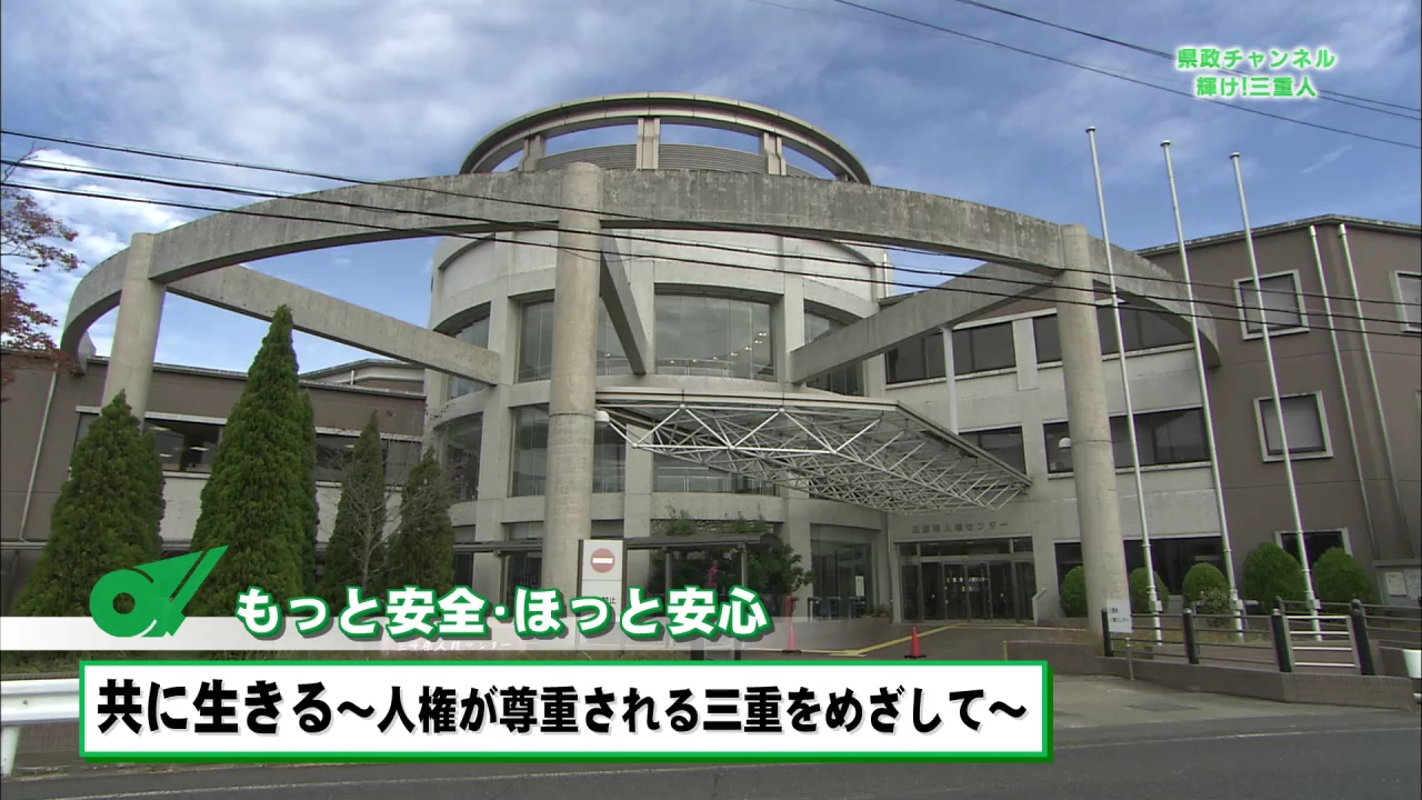 もっと安全・ほっと安心「共に生きる～人権が尊重される三重をめざして～」