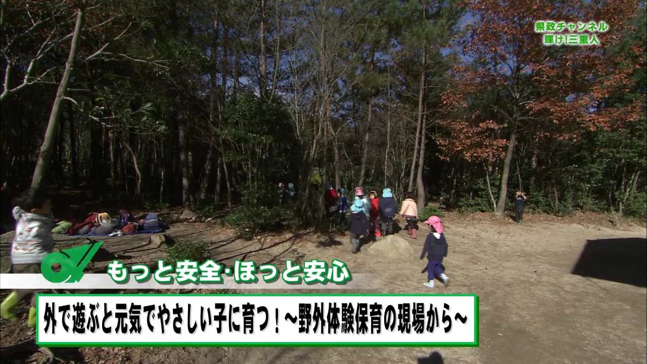 もっと安全・ほっと安心　外で遊ぶと元気でやさしい子に育つ！　野外体験保育の現場から