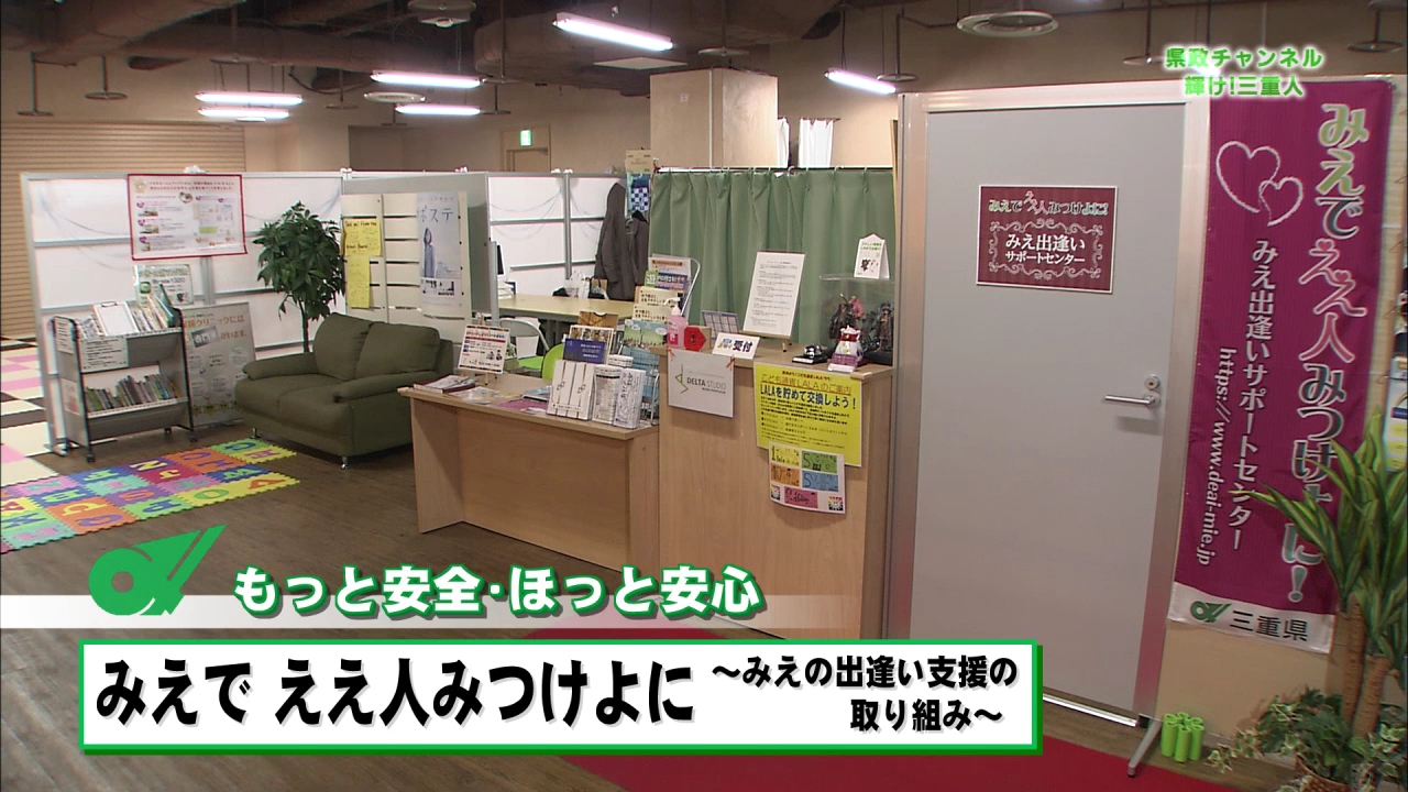 もっと安全・ほっと安心　みえで ええ人みつけよに~みえの出逢い支援の取り組み~