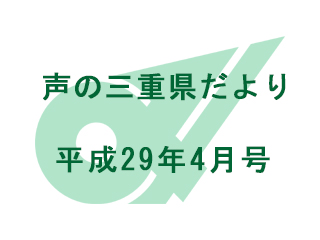 声の三重県だより 平成29年4月号