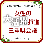 女性の大活躍推進三重県会議（平成２７年８月２８日放送）