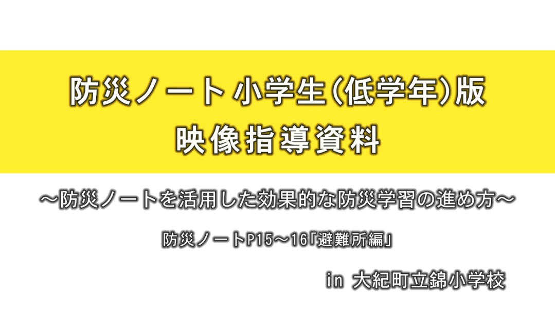 防災ノート 小学生（低学年）版 映像指導資料