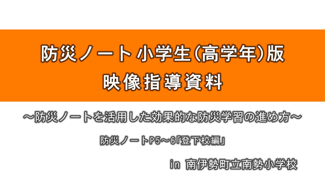 防災ノート 小学生（高学年）版映像指導資料