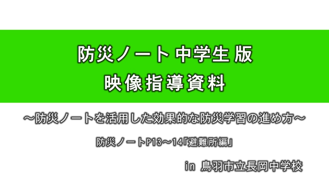 防災ノート 中学生版映像指導資料