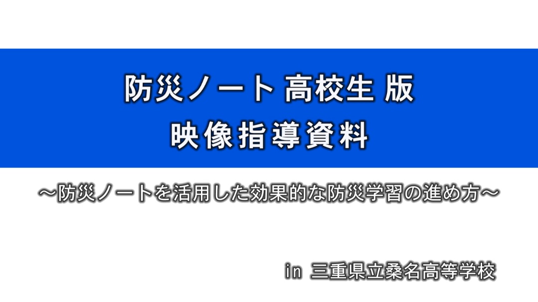 防災ノート 高校生版映像指導資料