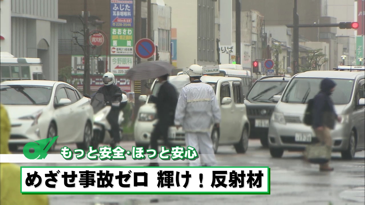 もっと安全・ほっと安心　めざせ事故ゼロ　輝け！反射材