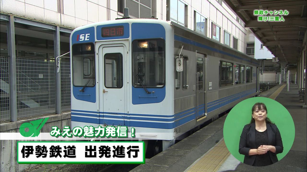 みえの魅力発信　伊勢鉄道出発進行