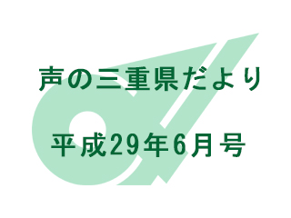 声の三重県だより 平成29年6月号