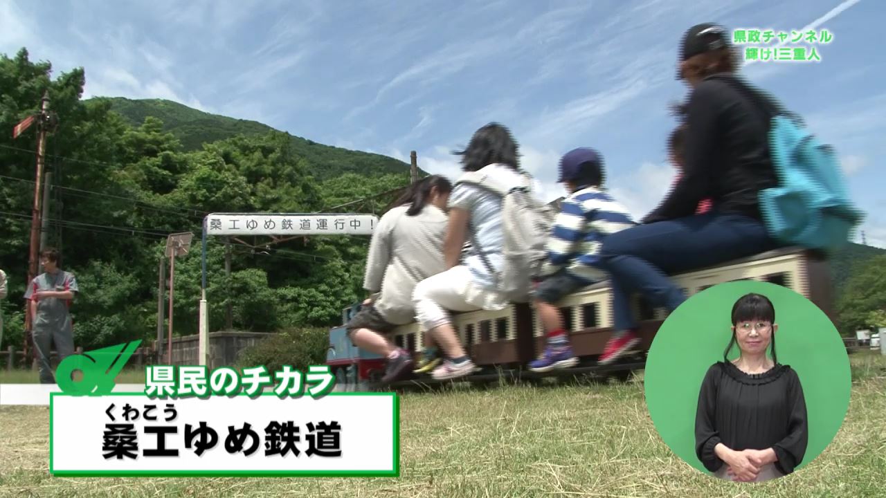 県民のチカラ　桑工ゆめ鉄道