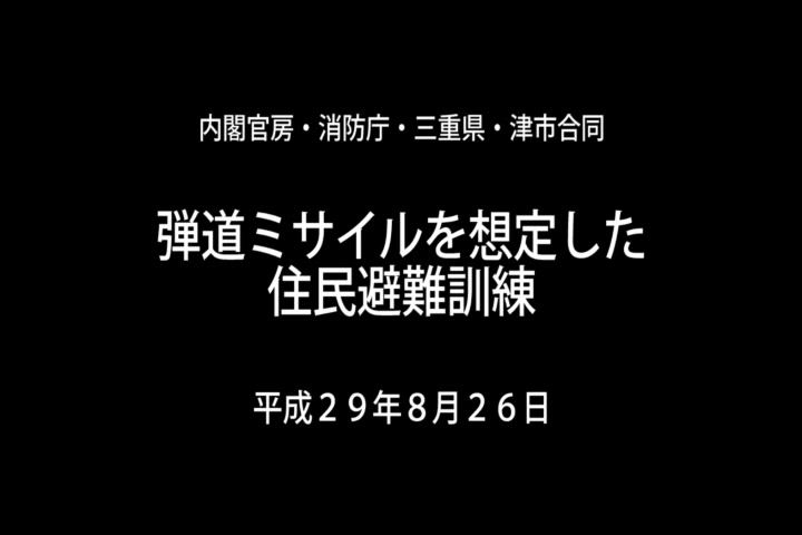 弾道ミサイルを想定した住民避難訓練の状況