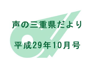 声の三重県だより 平成29年10月号