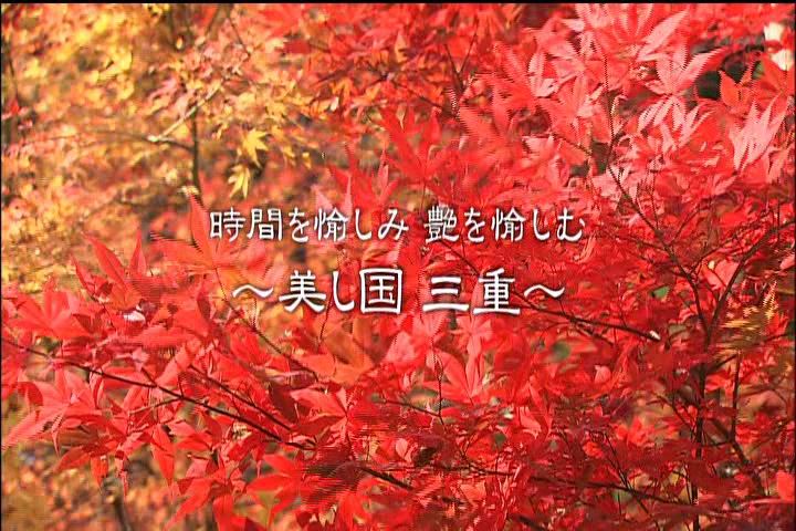 時間を愉しみ 艶を愉しむ ～美し国 三重～