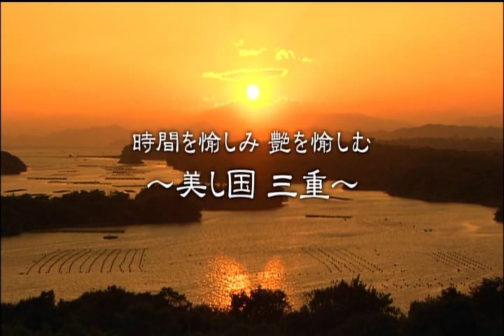 時間を愉しみ 艶を愉しむ ～美し国 三重～