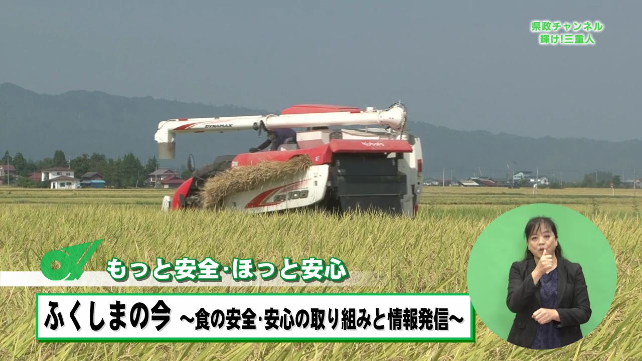 ふくしまの今　食の安全・安心の取り組みと情報発信