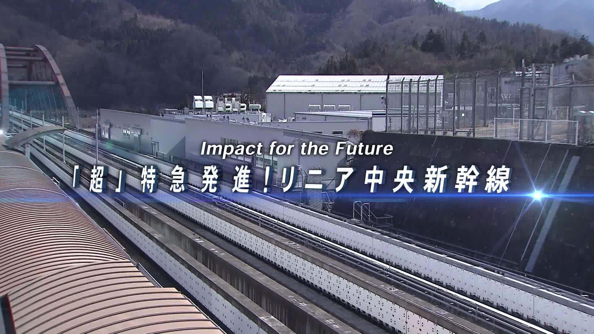 「超」特急発信！リニア中央新幹線
