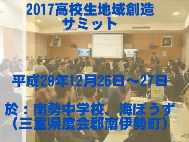 高校生が考える地域活性化「高校生地域創造サミットin南伊勢」