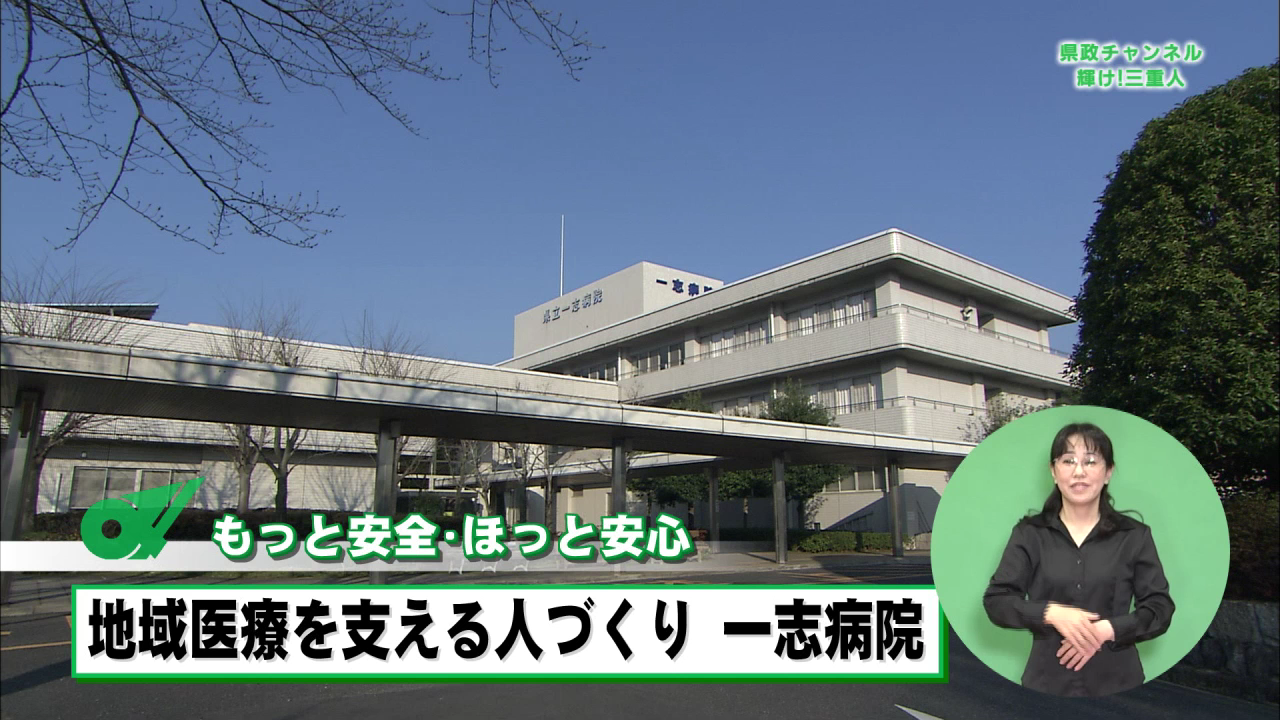 もっと安全・ほっと安心　地域医療を支える人づくり　一志病院