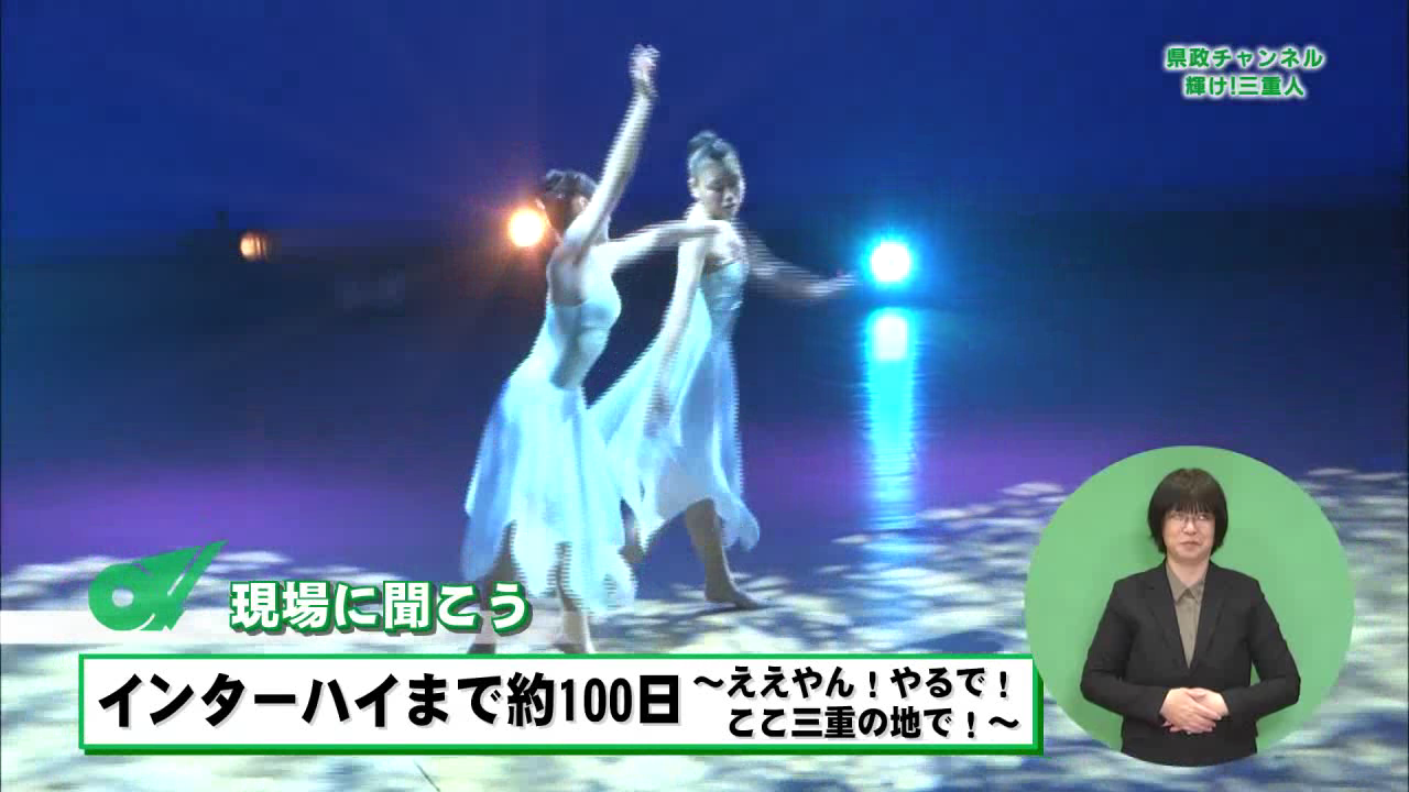 現場に聞こう「インターハイまで約100日～ええやん！やるで！ここ三重の地で」