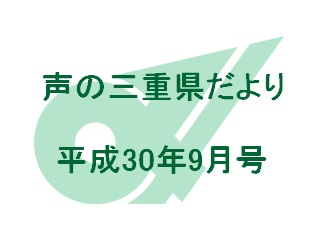 声の三重県だより 平成30年9月号