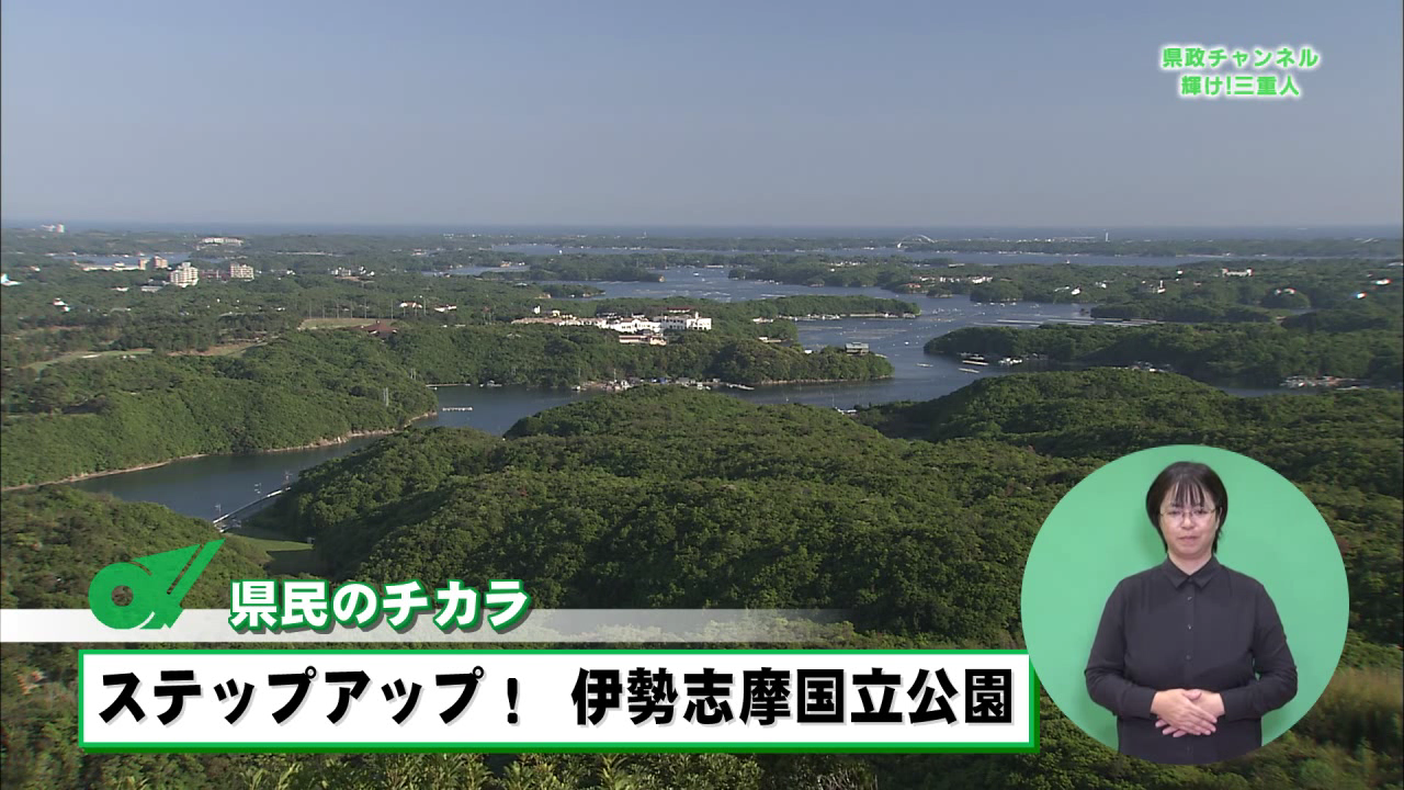 ステップアップ！伊勢志摩国立公園