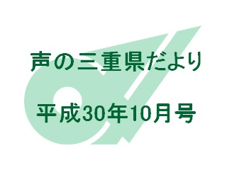 声の三重県だより 平成30年10月号