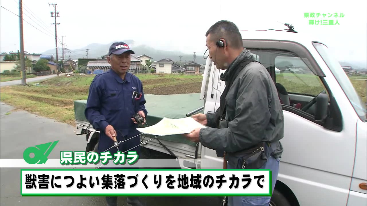 獣害に強い集落づくりを地域のチカラで