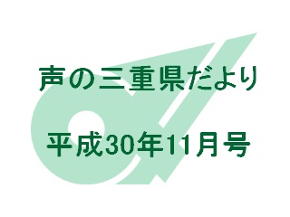 声の三重県だより 平成30年11月号