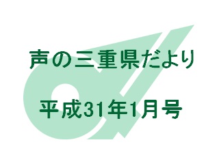 声の三重県だより 平成31年1月号