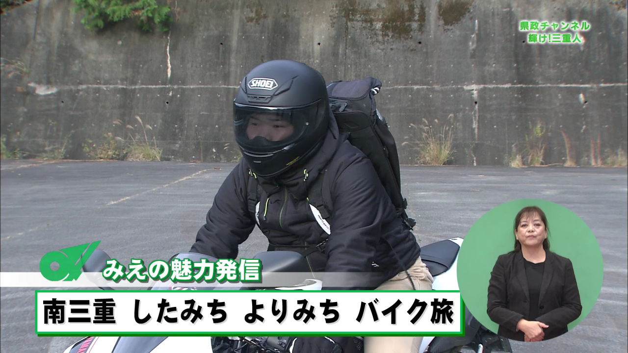 南三重　したみち　よりみち　バイク旅