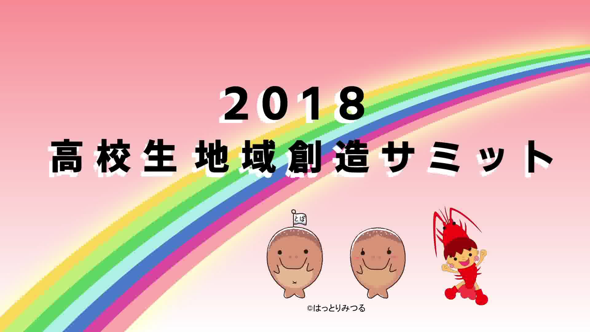 高校生が考える地域活性化「2018高校生地域創造サミットin鳥羽」