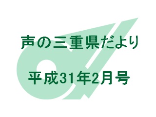 声の三重県だより 平成31年2月号